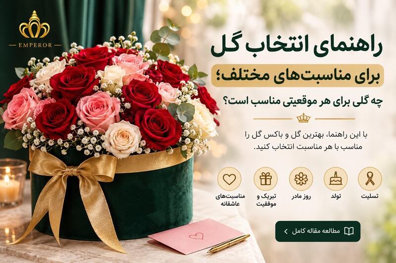 راهنمای انتخاب گل